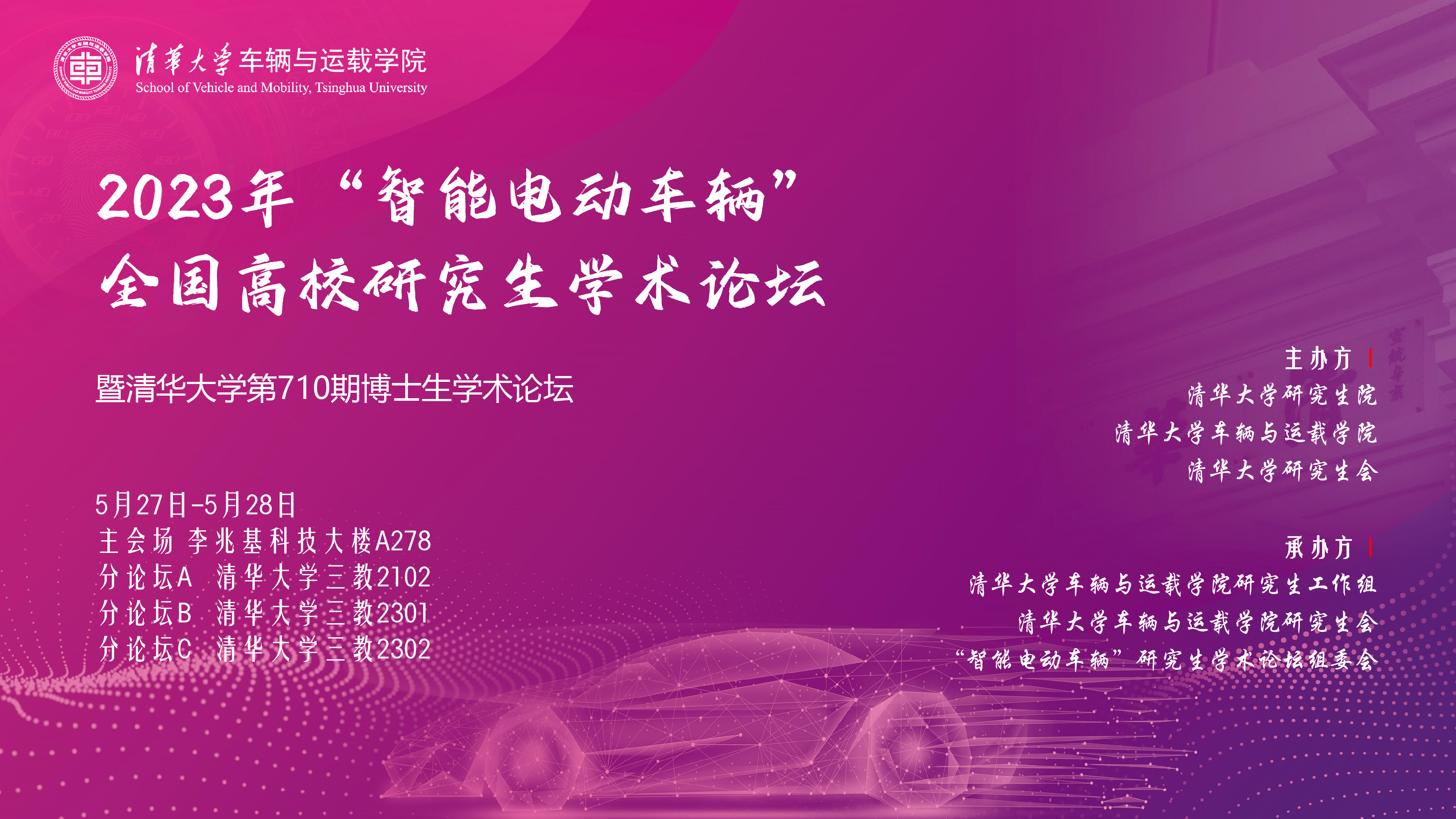 1688088503974080581.png 20230527-2023年“智能电动车辆”全国高校研究生学术论坛举行星际平台_星际(中国第710期博士生学术论坛同期举办-清大嘉艺-海报.png